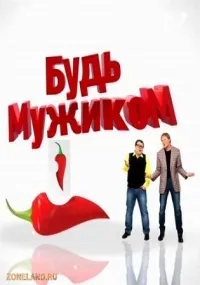 Постер сериала Будь Мужиком (2012)