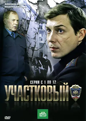 Постер сериала Участковый