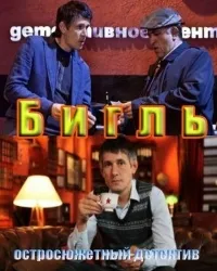 Постер сериала Бигль