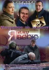 Постер сериала Я ему верю