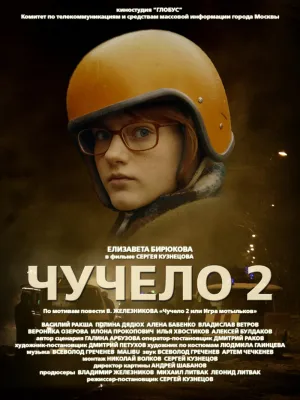 Постер сериала Чучело 2