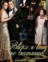 Постер сериала Вверх и вниз по лестнице