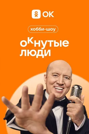 Постер сериала ОКнутые люди