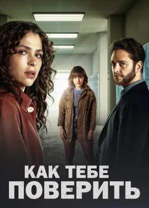 Постер сериала Как тебе поверить