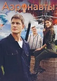 Постер сериала Аэронавты