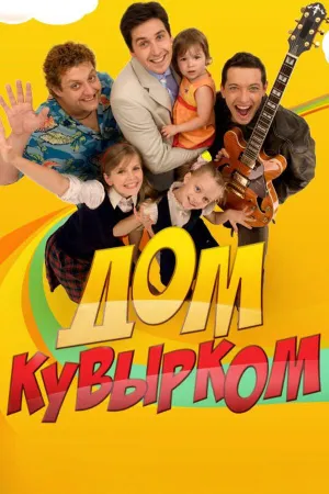 Постер сериала Дом кувырком