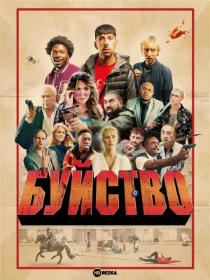 Постер сериала Буйство
