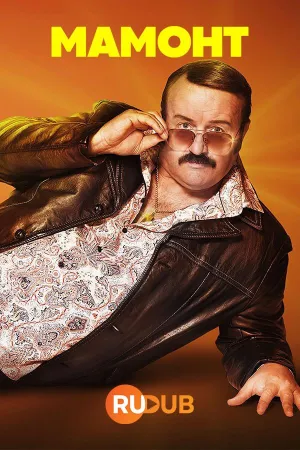 Постер сериала Мамонт, 2 сезон
