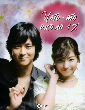 Постер сериала Что-то около 1% (2003)