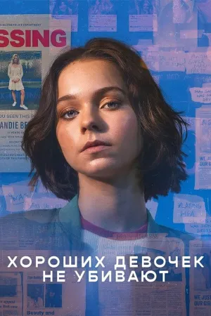 Постер сериала Хороших девочек не убивают