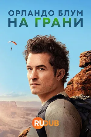 Постер сериала Орландо Блум: На грани