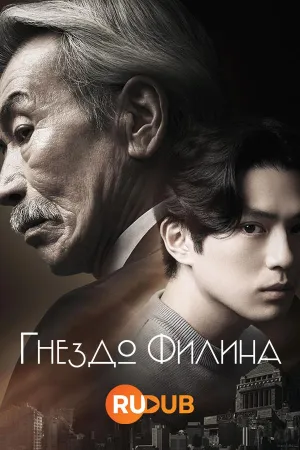 Постер сериала Дом совы (2024)