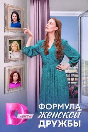 Постер сериала Формула женской дружбы