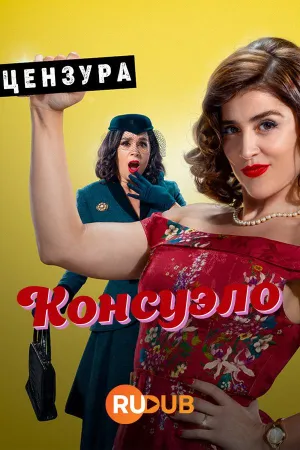Постер сериала Консуэло