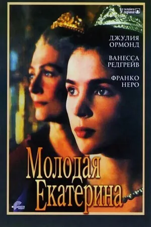 Постер сериала Молодая Екатерина