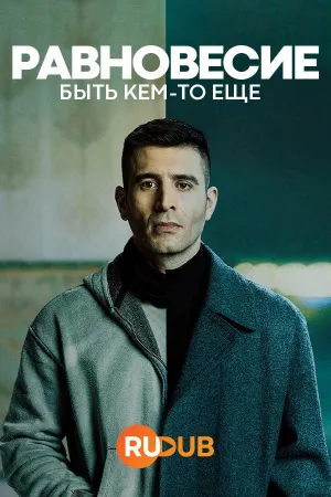 Постер сериала Равновесие: Быть кем-то еще