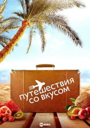 Постер сериала Путешествия со вкусом