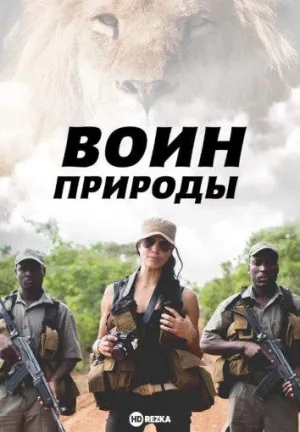 Постер сериала Воин природы