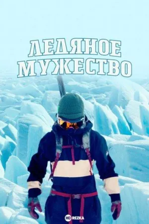 Постер сериала Ледяное мужество
