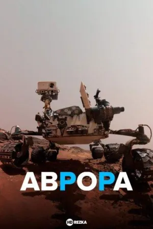 Постер сериала Аврора (док)