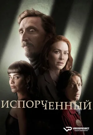 Постер сериала Порочный
