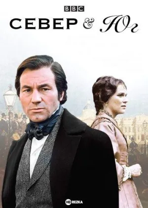 Постер сериала Север и Юг (1975)