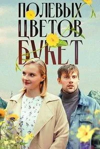 Постер сериала Полевых цветов букет