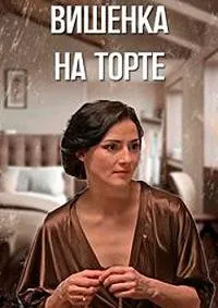 Постер сериала Вишенка на торте