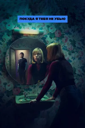 Постер сериала Покуда я тебя не убью