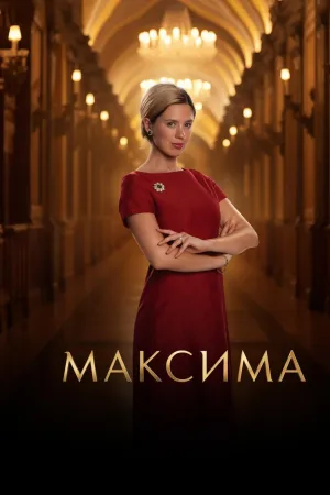 Постер сериала Максима