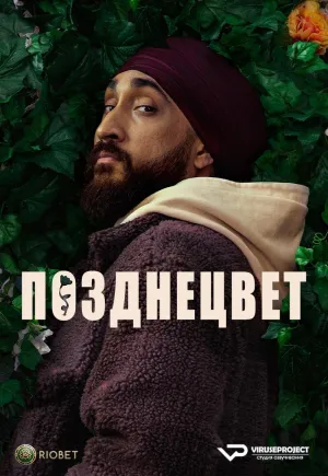 Постер сериала Позднецвет