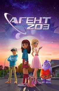 Постер сериала Агент 203