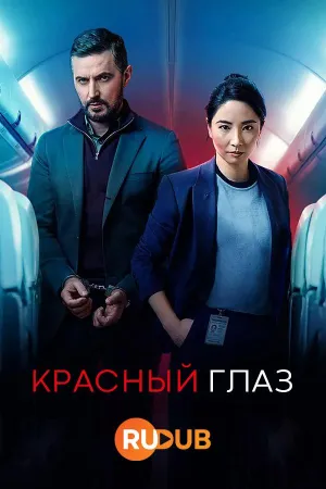 Постер сериала Красный глаз