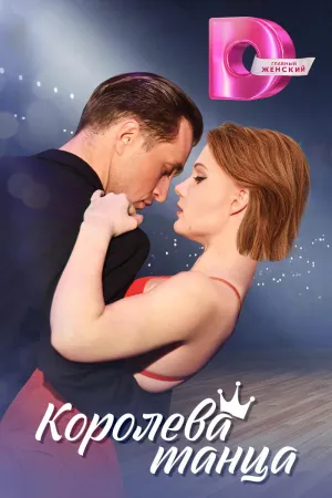 Постер сериала Королева танца