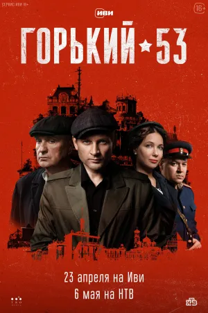 Постер сериала Горький 53