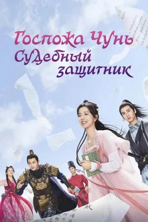 Постер сериала Госпожа Чунь - судебный защитник