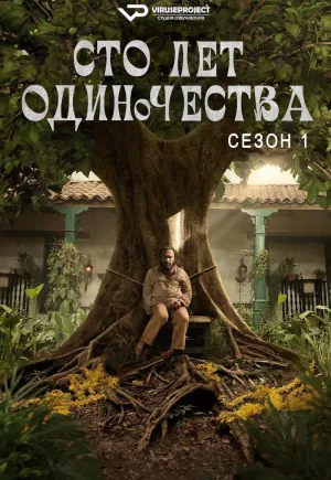 Постер сериала Сто лет одиночества