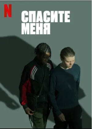 Постер сериала В твоих руках