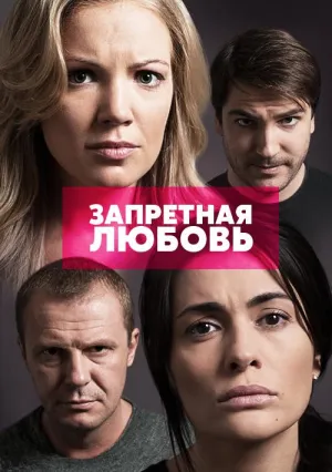 Постер сериала Запретная любовь (рус)