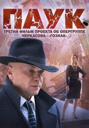 Постер сериала Гознак