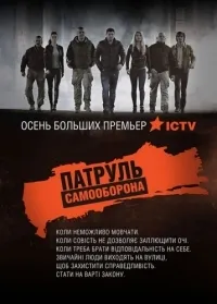 Постер сериала Патруль Самооборона