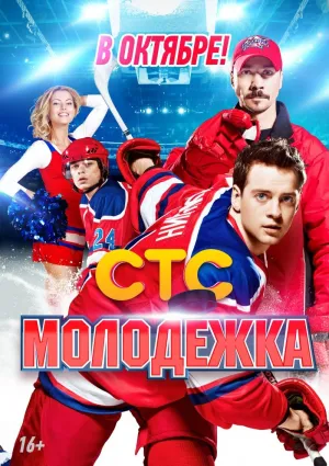 Постер сериала Молодежка, 3 сезон