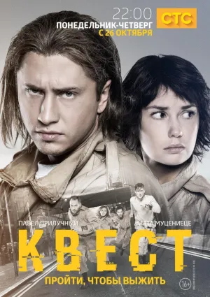 Постер сериала Квест (рус)