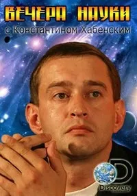 Постер сериала Вечера науки с Константином Хабенским