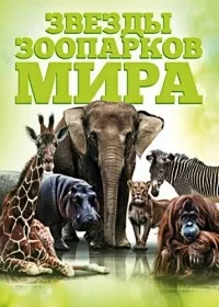 Постер сериала Звезды зоопарков мира