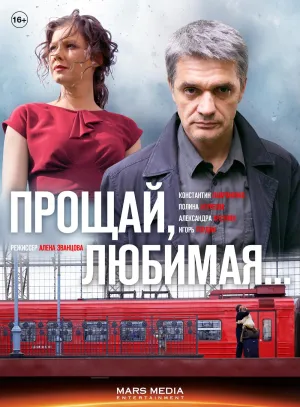 Постер сериала Прощай, любимая...