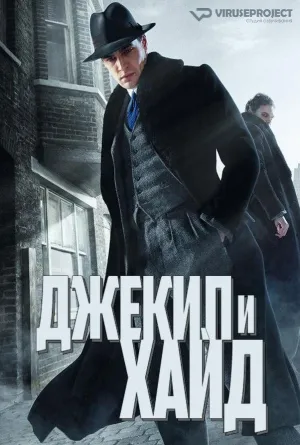 Постер сериала Джекил и Хайд