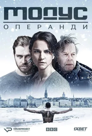 Постер сериала Модус