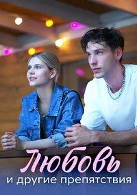Постер сериала Любовь и другие препятствия