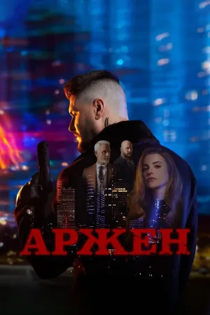 Постер сериала Аржен